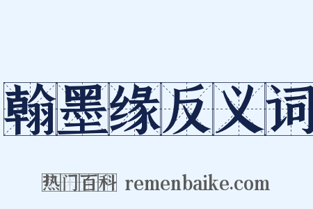 翰墨缘反义词是什么意思的图片